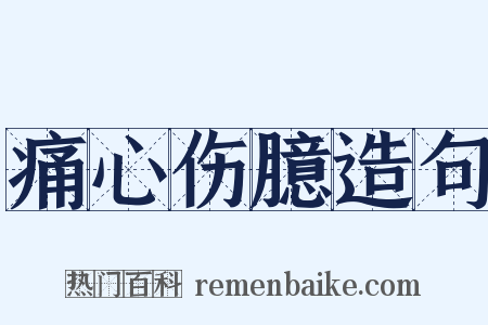 痛心伤臆造句是什么意思的图片